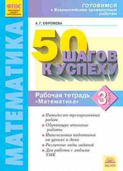 Книга ВПР Математика 3кл. 50 шагов к успеху Раб.тет. Ефремова А.Г., б-117, Баград.рф